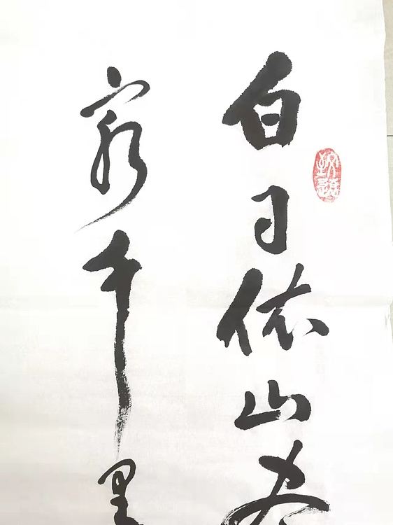 贾建勋 白日依山尽