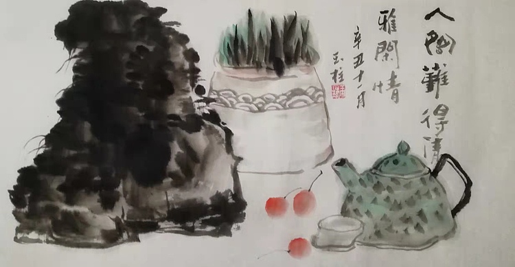 张玉柱 人闲难得