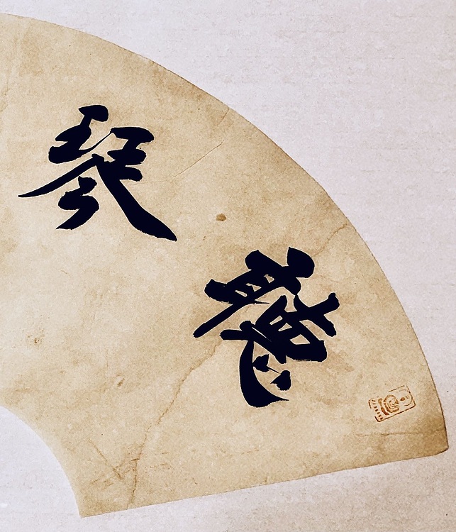 青年书画家 邓顽白 听琴吃茶