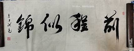 弘正轩 前程似锦