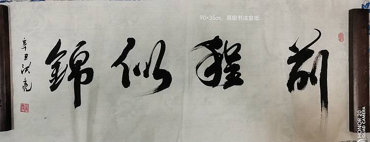 弘正轩 前程似锦