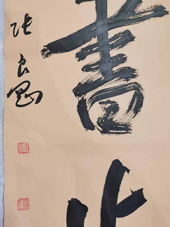 淮河居士 五言对联