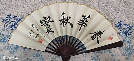 弘正轩 春华秋实
