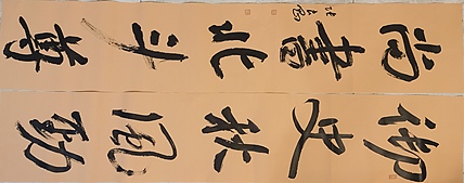 淮河居士 五言对联