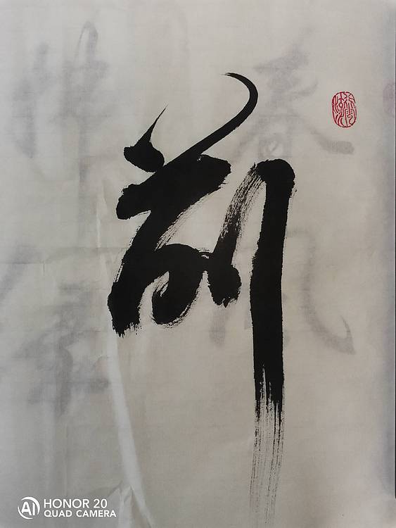 弘正轩 前程似锦