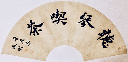 青年书画家 邓顽白 听琴吃茶