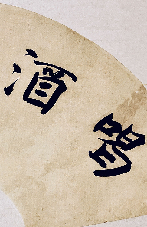 青年书画家 邓顽白 喝酒看花