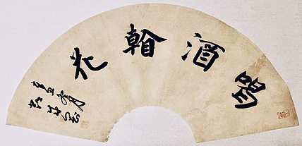 青年书画家 邓顽白 喝酒看花
