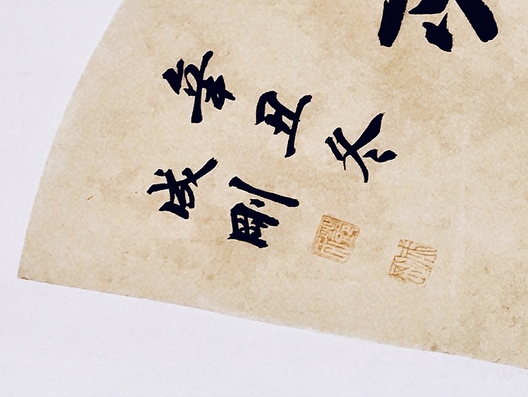 青年书画家 邓顽白 听琴吃茶