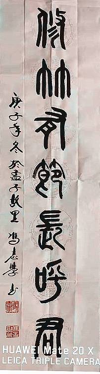 冯孟融人 篆书对联：清风无私雅自爱、修竹有节长呼君