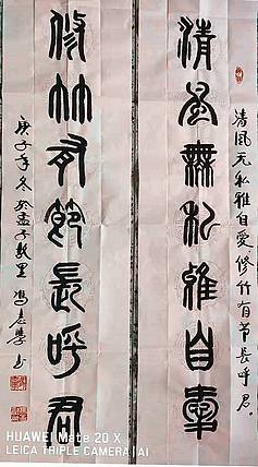 冯孟融人 篆书对联：清风无私雅自爱、修竹有节长呼君