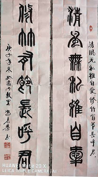 冯孟融人 篆书对联：清风无私雅自爱、修竹有节长呼君