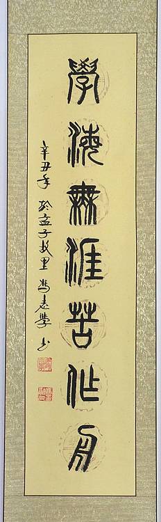 冯孟融人 篆书对联：书山有路勤为径、学海无涯苦作舟
