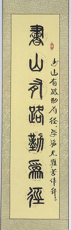 冯孟融人 篆书对联：书山有路勤为径、学海无涯苦作舟