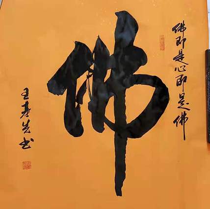 中国国画院副院长 国家一级美术师 王基先