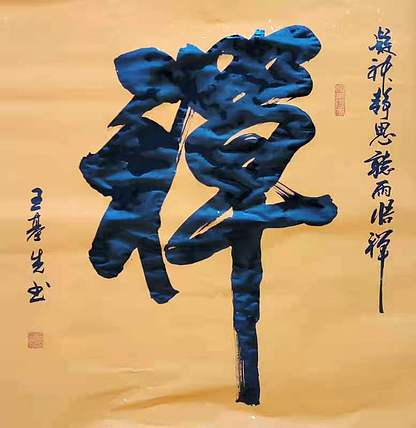 中国国画院副院长 国家一级美术师 王基先