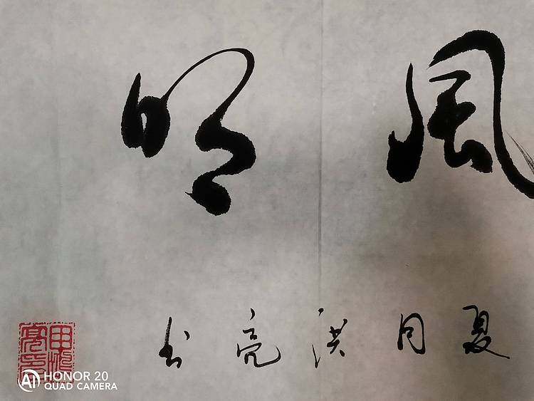 弘正轩 清风明月