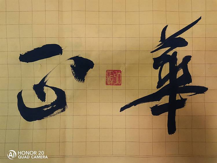 弘正轩 风华正茂