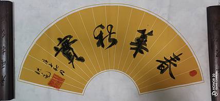 弘正轩 春华秋实