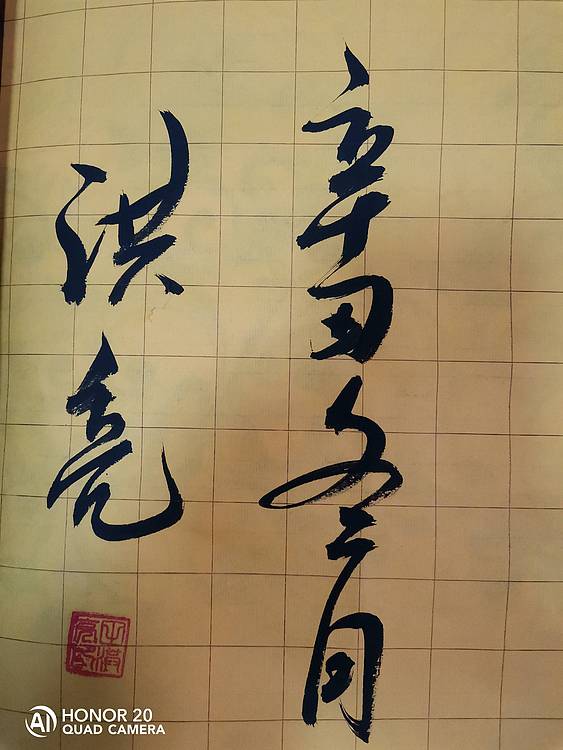 弘正轩 风华正茂
