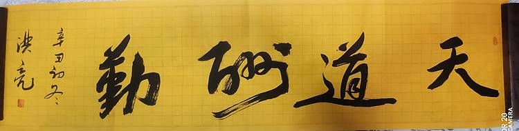 弘正轩 天道酬勤