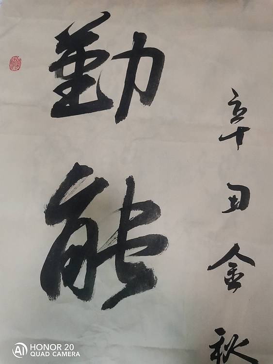 弘正轩 勤能补拙