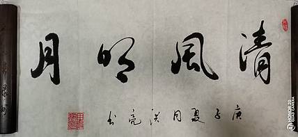 弘正轩 清风明月