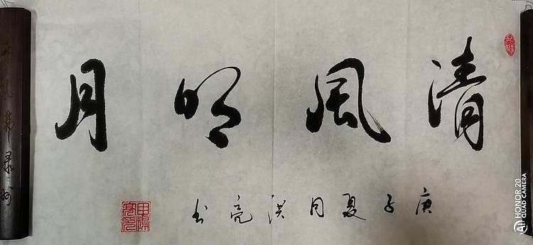 弘正轩 清风明月