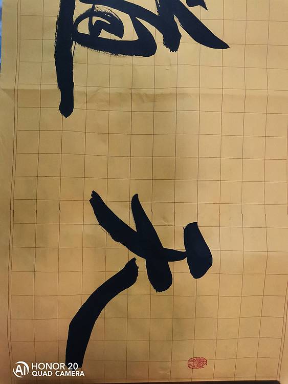 弘正轩 天道酬勤