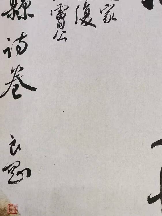淮河居士 虹县诗卷