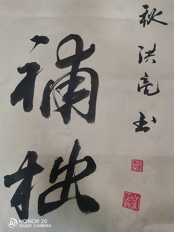 弘正轩 勤能补拙