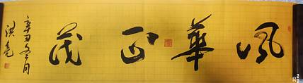 弘正轩 风华正茂