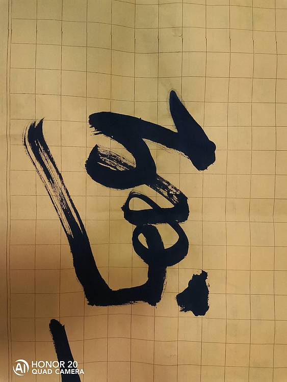 弘正轩 天道酬勤