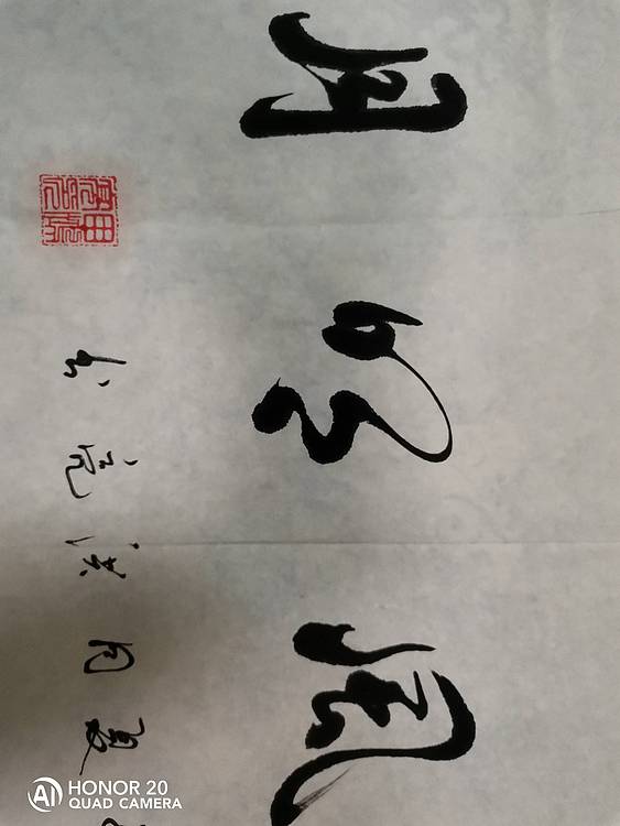 弘正轩 清风明月