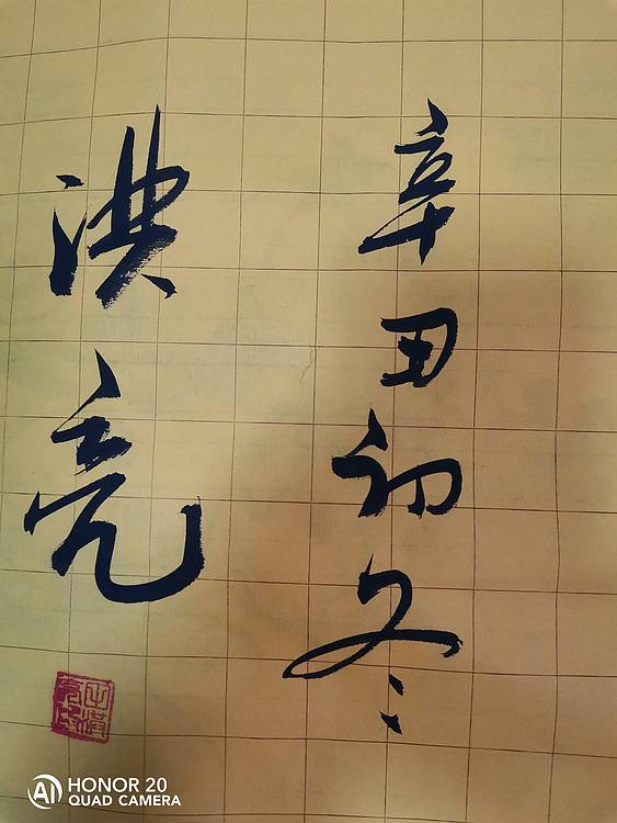 弘正轩 天道酬勤