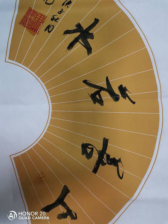弘正轩 上善若水