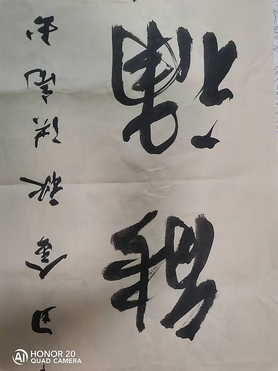 弘正轩 勤能补拙