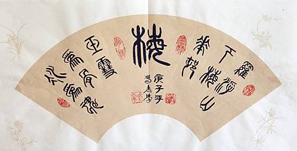 冯孟融人 篆书：扇面、《梅、兰、竹、菊》