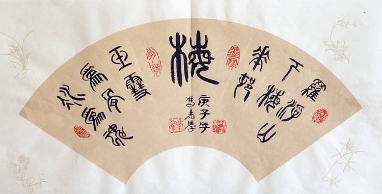 冯孟融人 篆书：扇面、《梅、兰、竹、菊》