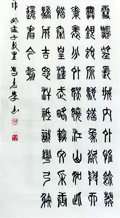 冯孟融人 篆书：毛主席诗词：《沁园春、雪》