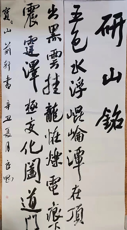 淮河居士 研山铭