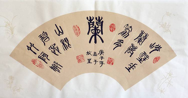 冯孟融人 篆书：扇面、《梅、兰、竹、菊》
