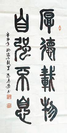 冯孟融人 篆书：厚德载物、自强不息