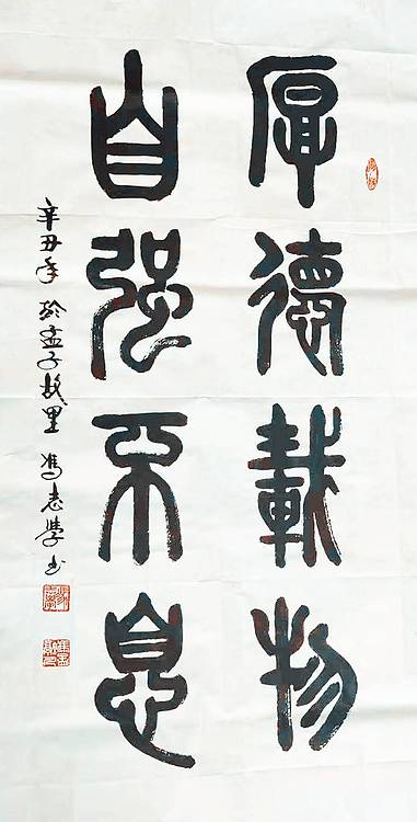 冯孟融人 篆书：厚德载物、自强不息