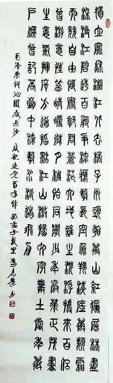 冯孟融人 篆书：毛主席诗词《沁园春、长沙》