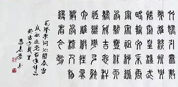 冯孟融人 篆书：毛主席诗词《沁园春、雪》
