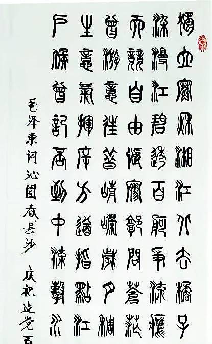 冯孟融人 篆书：毛主席诗词《沁园春、长沙》