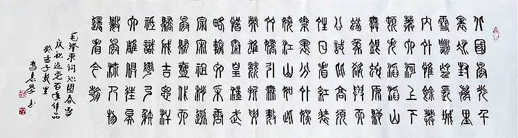 冯孟融人 篆书：毛主席诗词《沁园春、雪》