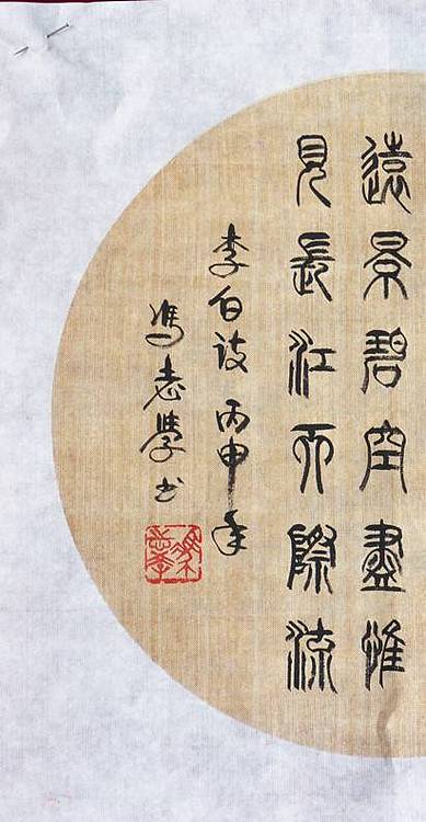冯孟融人 篆书：李白诗《黄鹤楼送孟浩然之广陵》 圆扇