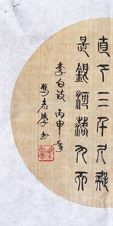 冯孟融人 篆书：李白诗《望庐山瀑布》